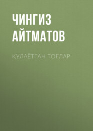 бесплатно читать книгу Қулаётган тоғлар автора Чингиз Айтматов