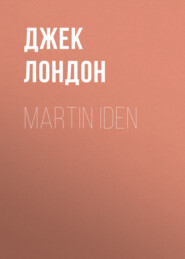бесплатно читать книгу Martin Iden автора Джек Лондон
