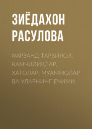 бесплатно читать книгу Фарзанд тарбияси: камчиликлар, хатолар, муаммолар ва уларнинг ечими автора Зиёдахон Расулова