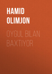 бесплатно читать книгу Oygul bilan Baxtiyor автора Hamid Olimjon