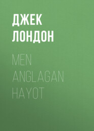 бесплатно читать книгу Men anglagan hayot автора Джек Лондон