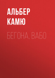 бесплатно читать книгу Бегона, Вабо автора Альбер Камю