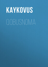 бесплатно читать книгу Qоbusnоmа автора  Kаykоvus