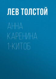 бесплатно читать книгу Анна Каренина 1-китоб автора Лев Толстой