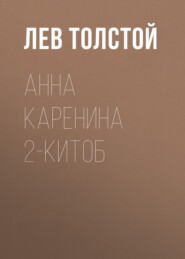 бесплатно читать книгу Анна Каренина 2-китоб автора Лев Толстой