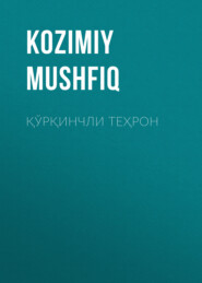 бесплатно читать книгу Қўрқинчли Теҳрон автора Kozimiy Mushfiq