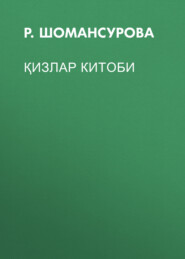 бесплатно читать книгу Қизлар китоби автора Р. Шомансурова