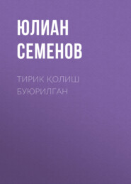 бесплатно читать книгу Тирик қолиш буюрилган автора Юлиан Семенов
