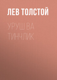 бесплатно читать книгу Уруш ва тинчлик автора Лев Толстой