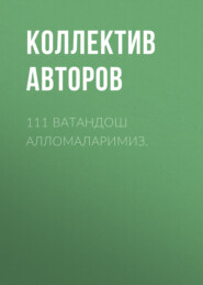 бесплатно читать книгу 111 ватандош алломаларимиз. автора  Коллектив авторов