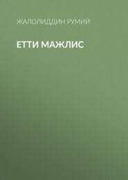 бесплатно читать книгу Етти мажлис автора Жалолиддин Румий