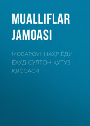 бесплатно читать книгу Мовароуннаҳр ёди ёҳуд султон Қутуз қиссаси автора  Коллектив авторов