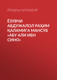 бесплатно читать книгу ЁЗУВЧИ АБДУЖАЛОЛ РАҲИМ ҚАЛАМИГА МАНСУБ «АБУ АЛИ ИБН СИНО» автора ЙЎЛДОШ Қозоқбой