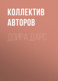 бесплатно читать книгу Доира дарс автора  Коллектив авторов