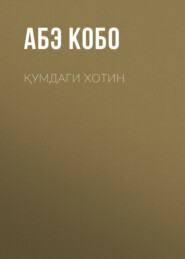 бесплатно читать книгу Қумдаги хотин автора Абэ Кобо