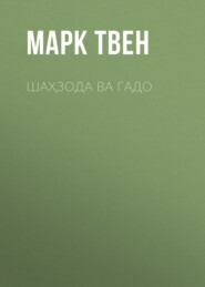 бесплатно читать книгу ШАҲЗОДА ВА ГАДО автора Марк Твен