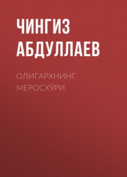 бесплатно читать книгу ОЛИГАРХНИНГ МЕРОСХЎРИ автора Чингиз Абдуллаев
