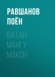 бесплатно читать книгу ВАТАН МАНГУ МАКОН автора РАВШАНОВ ПОЁН