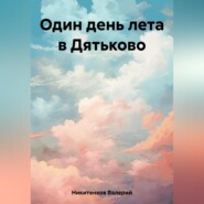 бесплатно читать книгу Один день лета в Дятьково автора Валерий Никитенков