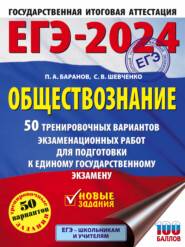 бесплатно читать книгу ЕГЭ-2024. Обществознание. 50 тренировочных вариантов экзаменационных работ для подготовки к единому государственному экзамену автора Сергей Шевченко