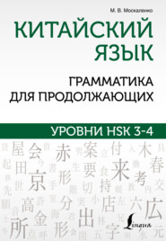 бесплатно читать книгу Китайский язык. Грамматика для продолжающих. Уровни HSK 3-4 автора Марина Москаленко