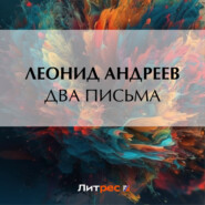 бесплатно читать книгу Два письма автора Леонид Андреев