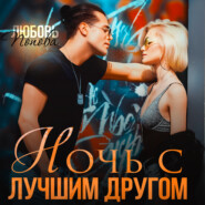 бесплатно читать книгу Ночь с лучшим другом автора Любовь Попова