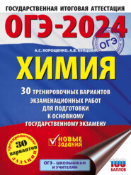 бесплатно читать книгу ОГЭ-2024. Химия. 30 тренировочных вариантов экзаменационных работ для подготовки к основному государственному экзамену автора Анна Купцова