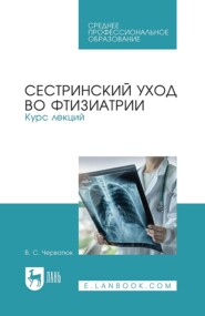 бесплатно читать книгу Сестринский уход во фтизиатрии. Курс лекций. Учебное пособие для СПО автора Валентина Черватюк