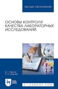 бесплатно читать книгу Основы контроля качества лабораторных исследований. Учебное пособие для вузов автора П. Шараев