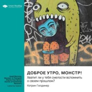 бесплатно читать книгу Доброе утро, монстр! Хватит ли у тебя смелости вспомнить о своем прошлом? Кэтрин Гилдинер. Саммари автора  Smart Reading