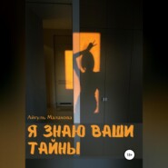 бесплатно читать книгу Я знаю ваши тайны автора Айгуль Малахова