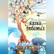бесплатно читать книгу Сказки для любимых автора Елена Ленская