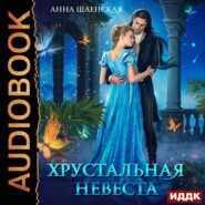 бесплатно читать книгу Хрустальная невеста автора Анна Шаенская