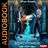 бесплатно читать книгу Академия водного пламени автора Юлия Зимина