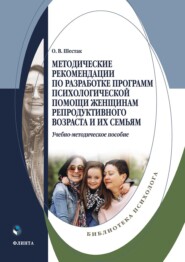 бесплатно читать книгу Методические рекомендации по разработке программ психологической помощи женщинам репродуктивного возраста и их семьям автора Оксана Шестак