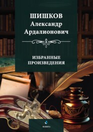 бесплатно читать книгу Избранные произведения автора Александр Шишков