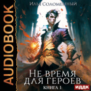 бесплатно читать книгу Не время для героев. Книга 1 автора Илья Соломенный