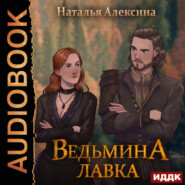 бесплатно читать книгу Ведьмина лавка автора Наталья Алексина