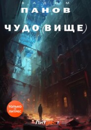 бесплатно читать книгу Чудо(вище) автора Вадим Панов