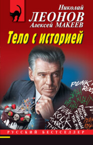 бесплатно читать книгу Тело с историей автора Алексей Макеев