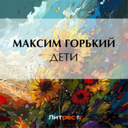 бесплатно читать книгу Дети автора Максим Горький
