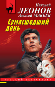 бесплатно читать книгу Сумасшедший день автора Алексей Макеев
