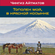 бесплатно читать книгу Тополек мой в красной косынке автора Чингиз Айтматов