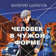 бесплатно читать книгу Человек в чужой форме автора Валерий Шарапов