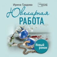 бесплатно читать книгу Ювелирная работа автора Ирина Градова