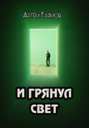 бесплатно читать книгу И грянул свет автора Артем Гаямов