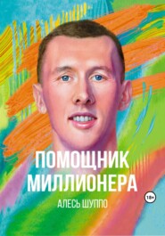 бесплатно читать книгу Помощник миллионера автора Алесь Шуппо