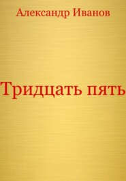 бесплатно читать книгу Тридцать пять автора Александр Иванов
