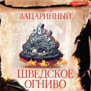 бесплатно читать книгу Шведское огниво автора Сергей Зацаринный